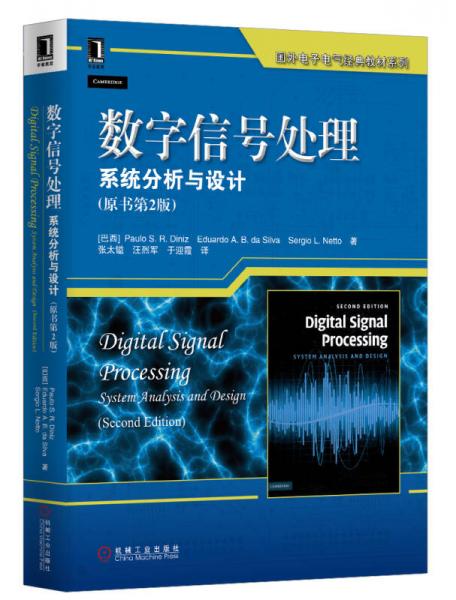 国外电子电气经典教材系列：数字信号处理系统分析与设计（原书第2版）