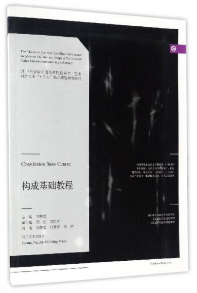構(gòu)成基礎(chǔ)教程/21世紀(jì)全國(guó)普通高等院校美術(shù)·藝術(shù)設(shè)計(jì)專業(yè)“十三五”精品課程規(guī)劃教材