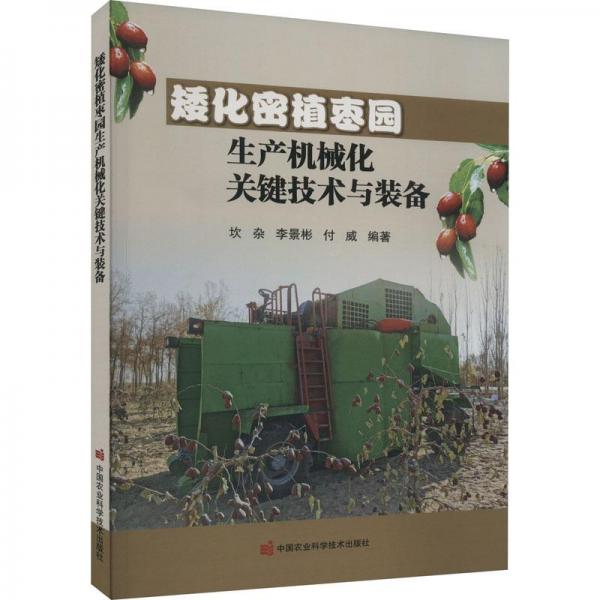 矮化密植棗園生產(chǎn)機(jī)械化關(guān)鍵技術(shù)與裝備