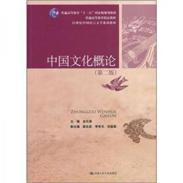 中国文化概论（第2版）/21世纪中国语言文学系列教材·普通高等教育“十一五”国家级规划教材