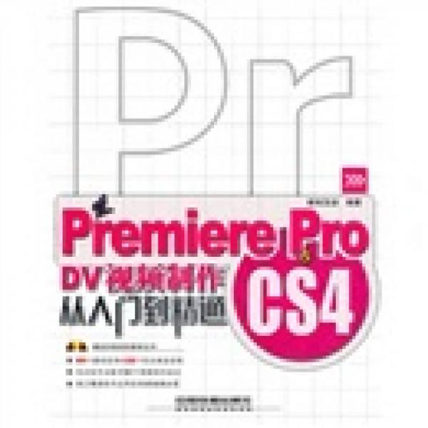 Premiere Pro CS4 DV视频制作从入门到精通