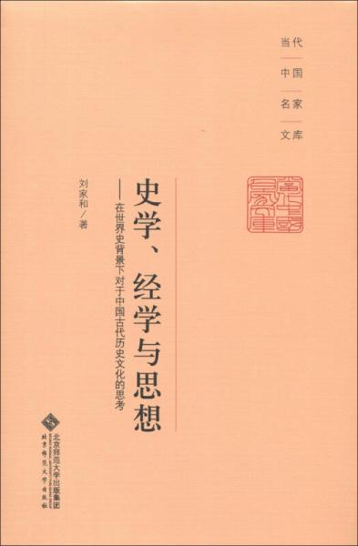 史学、经学与思想：史学、经学与思想