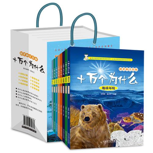 十萬(wàn)個(gè)為什么（全八冊(cè)蠟筆畫(huà)注音版）