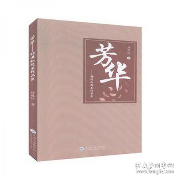 芳华:杨进红随笔作品集 中国现当代文学