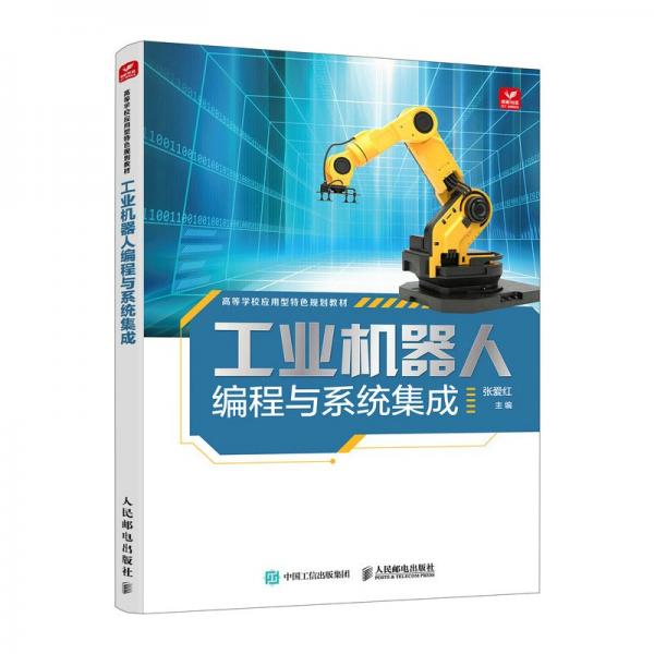 機器人編程與系統(tǒng)集成 科技綜合 編者:張愛紅| 新華正版