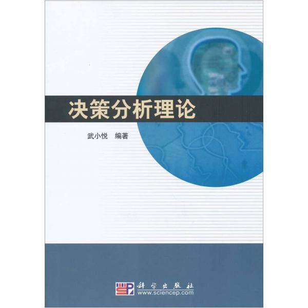 決策分析理論