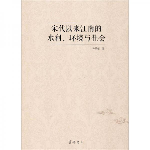 宋代以來江南的水利、環(huán)境與社會