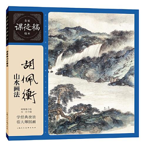胡佩衡山水畫法