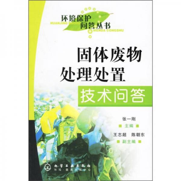 固體廢物處理處置技術(shù)問答