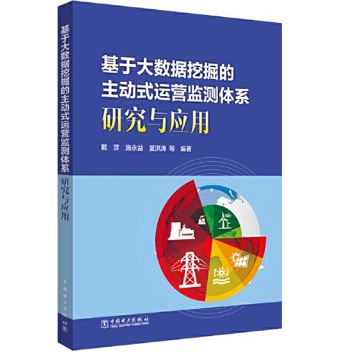 基于大數據挖掘的主動式運營監(jiān)測體系研究與應用