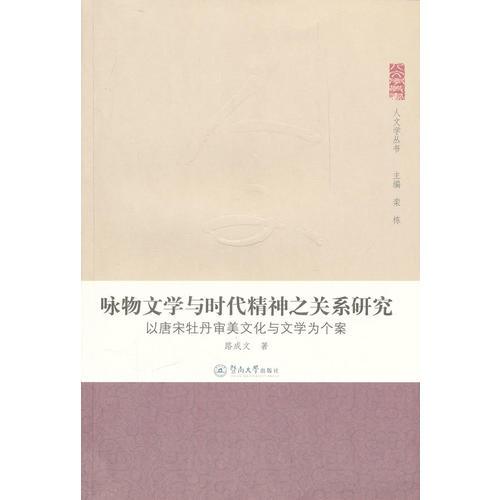 人文学丛书·咏物文学与时代精神之关系研究：以唐宋牡丹审美文化与文学为个案