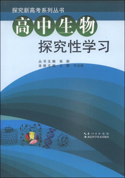 高中生物探究性學(xué)習(xí)