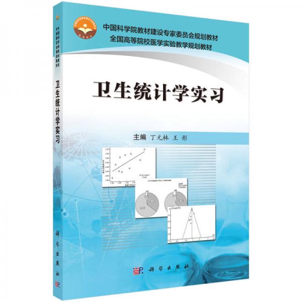 衛(wèi)生統(tǒng)計學實習