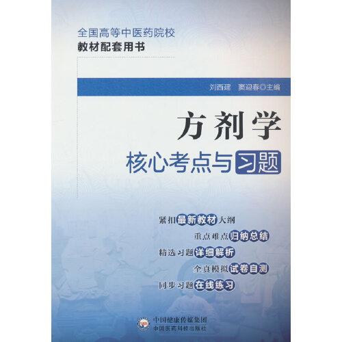 方劑學(xué)核心考點與習(xí)題（）