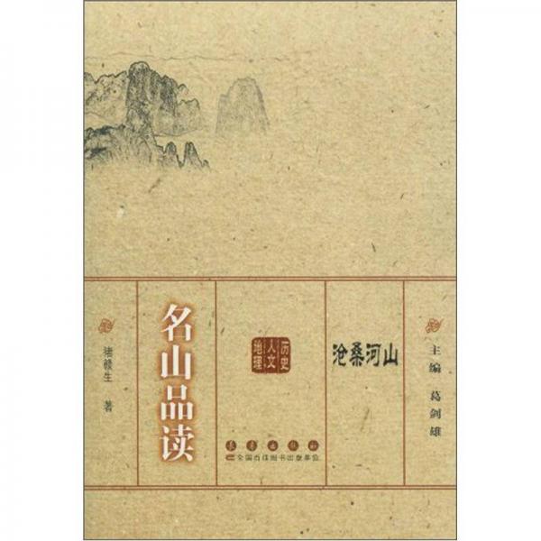 滄桑河山：名山品讀
