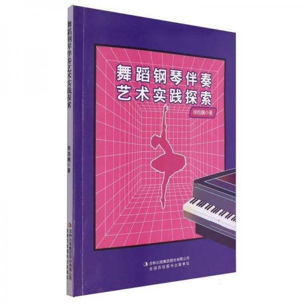 舞蹈鋼琴伴奏藝術(shù)實(shí)踐探索