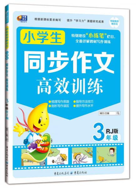 同步作文高效训练·小学生同步作文高效训练：三年级上册