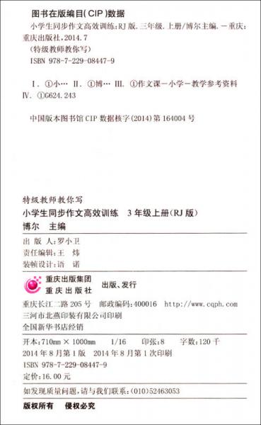 同步作文高效训练·小学生同步作文高效训练：三年级上册