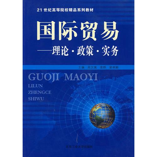 國(guó)際貿(mào)易——理論·政策·實(shí)務(wù)