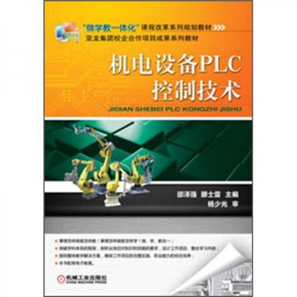 “做學(xué)教一體化”課程改革系列規(guī)劃教材：機電設(shè)備PLC控制技術(shù)