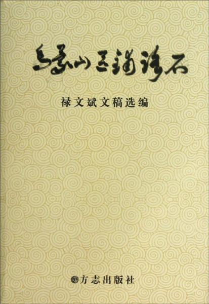 烏蒙山區(qū)鋪路石:祿文斌文稿選編