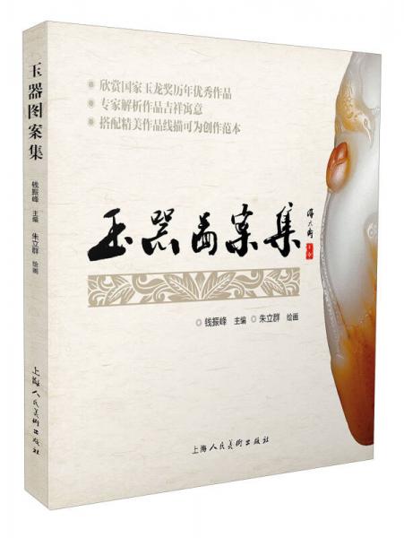 玉器圖案集
