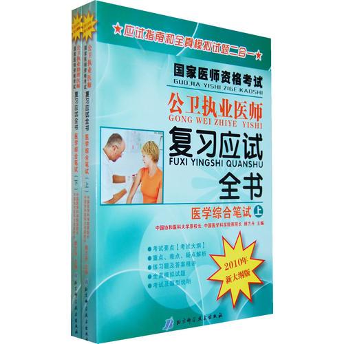 2010年國家醫(yī)師資格考試公衛(wèi)執(zhí)業(yè)助理醫(yī)師復習應試全書