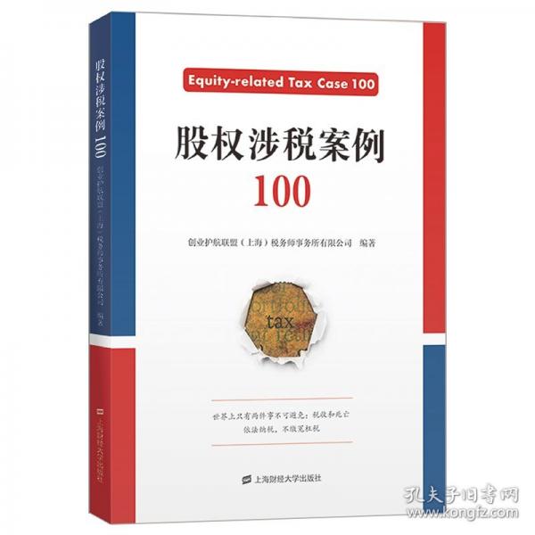 股權(quán)涉稅案例100