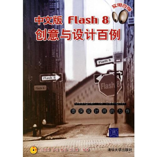 中文版Flash 8創(chuàng)意與設(shè)計(jì)百例