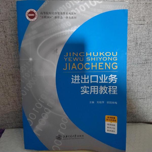 進(jìn)出口業(yè)務(wù)實(shí)用教程劉佳萍上海交通大學(xué)出版社9787313272591
