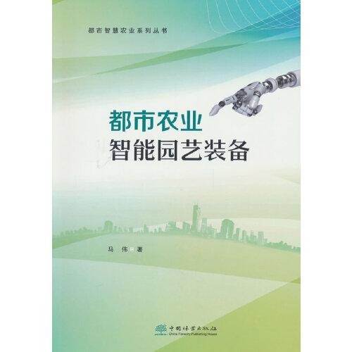 都市農(nóng)業(yè)智能園藝裝備/都市智慧農(nóng)業(yè)系列叢書