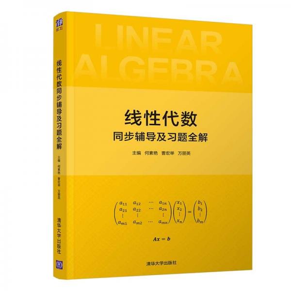 線性代數(shù)同步輔導(dǎo)及習(xí)題全解