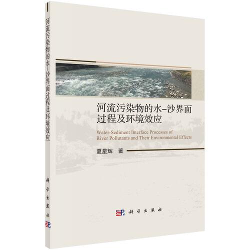河流污染物的水-沙界面過程及環(huán)境效應(yīng)