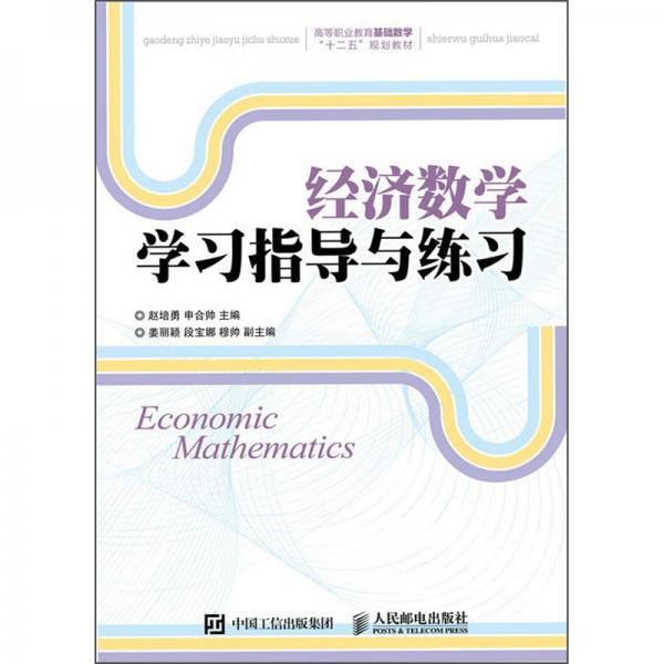 經(jīng)濟(jì)數(shù)學(xué)學(xué)習(xí)指導(dǎo)與練習(xí)