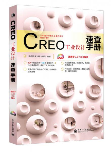 CREO工業(yè)設(shè)計(jì)速查手冊(cè)（適用于2.0/3.0版本）