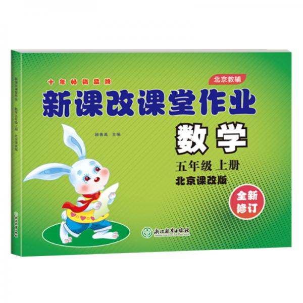 2021版新課改課堂作業(yè)數學北京版五年級5年級上冊