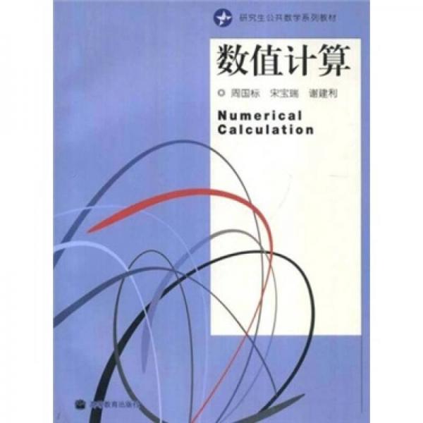 研究生公共數(shù)學系列教材：數(shù)值計算