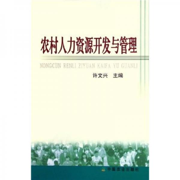 農(nóng)村人力資源開發(fā)與管理