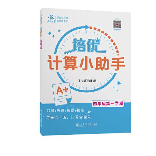 （上海）培优计算小助手（四年级第一学期）