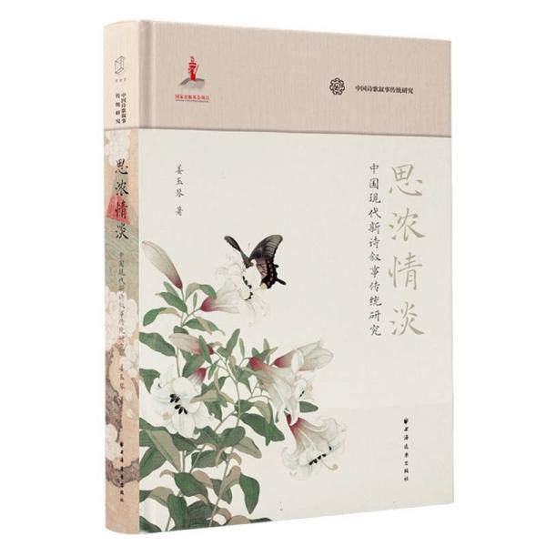 思濃情淡 中國現(xiàn)代新詩敘事傳統(tǒng)研究 姜玉琴 著