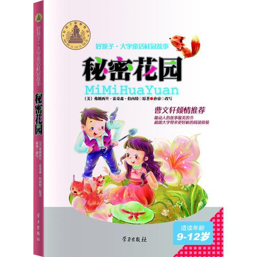 秘密花-園好孩子·大字童話桂冠故事(9-12歲)