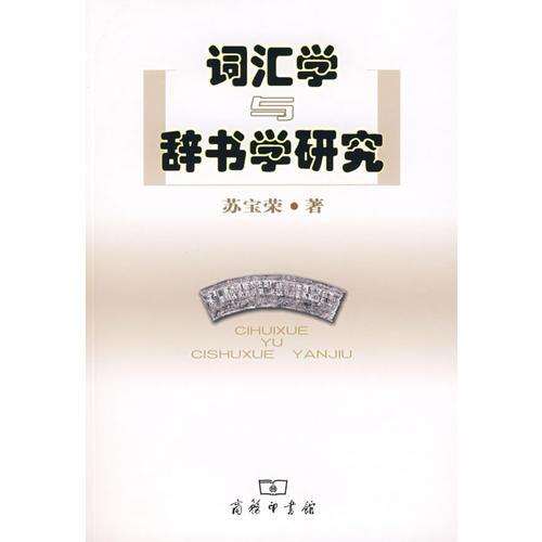 詞匯學與辭書學研究