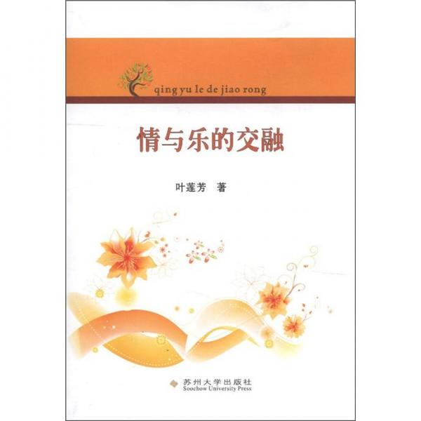 情與樂的交融