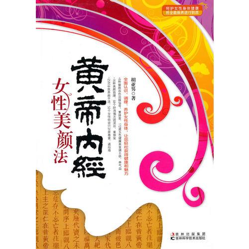 黃帝內(nèi)經(jīng)女性美顏法