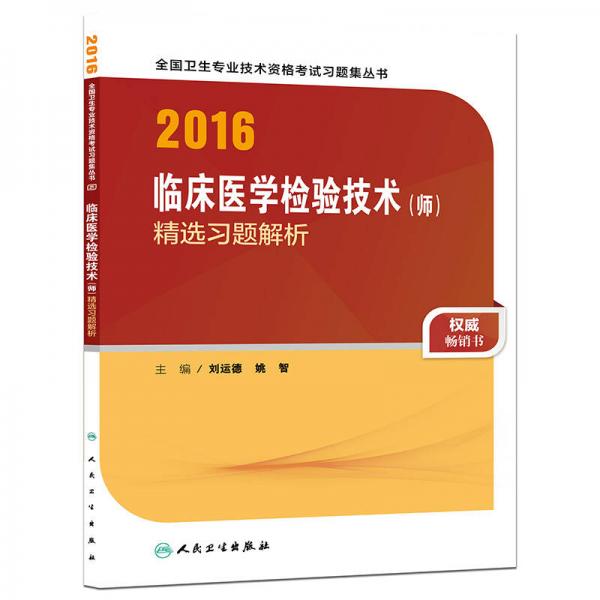 人卫版2016全国卫生专业技术资格考试 临床医学检验技术（师） 精选习题解析 （专业代码207）