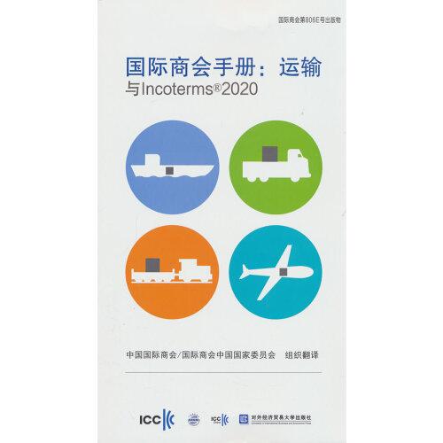 國際商會手冊：運輸與Incoterms 2020