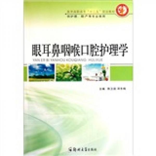 醫(yī)學(xué)高職高?！笆濉币?guī)劃教材（供護(hù)理、助產(chǎn)等專業(yè)使用）：眼耳鼻咽喉口腔護(hù)理學(xué)