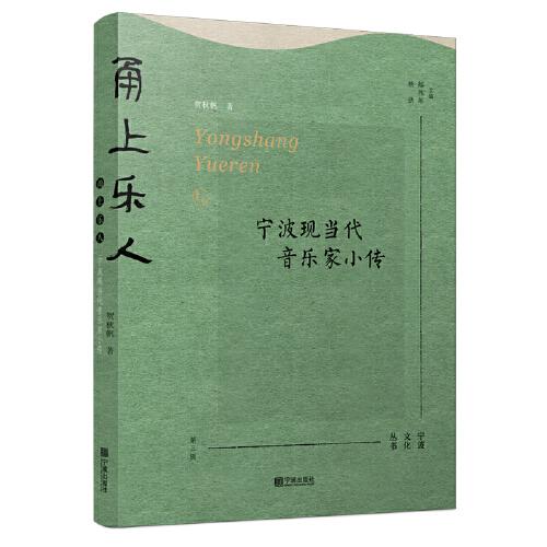 甬上樂人：寧波現(xiàn)當(dāng)代音樂家小傳（音樂寧波幫，寧波文化叢書第三輯）