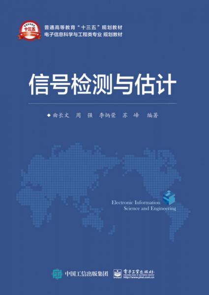 信号检测与估计/普通高等教育“十三五”规划教材