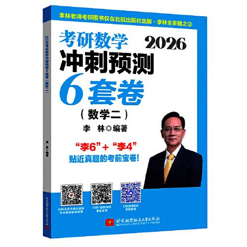 2026考研數(shù)學(xué)沖刺預(yù)測6套卷.數(shù)學(xué)二